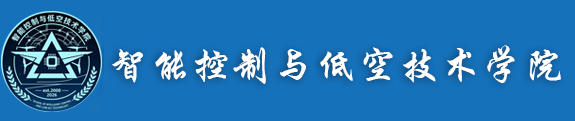 XY-智能控制与低空技术学院